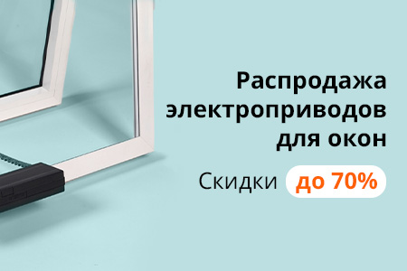 Распродажа электроприводов для окон. Скидки до 70%!