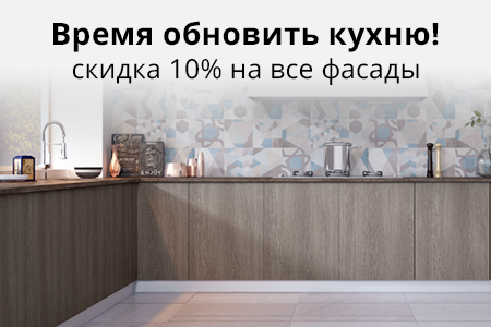 Скидка 10% на мебельные фасады
