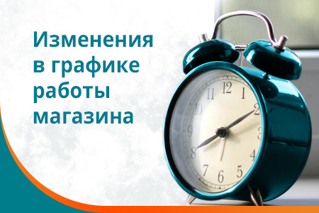 Изменения в графике работы магазина 30 июля